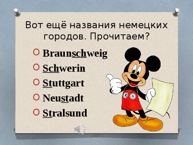 Вот ещё названия немецких городов. Прочитаем?  Braun sch weig  Sch werin  St uttgart  Neu st adt  St ralsund 