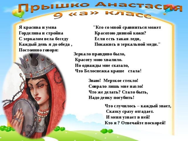 Я красива и умна Горделива и стройна С зеркалом вела беседу Каждый день я до обеда , Постоянно говоря:  