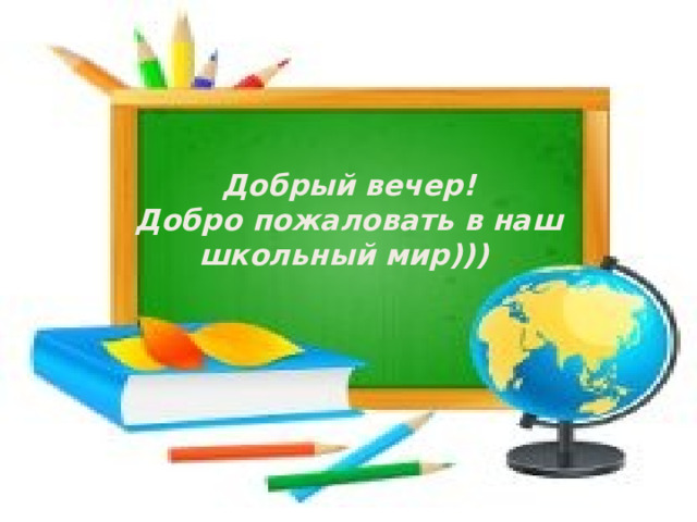 Добрый вечер!  Добро пожаловать в наш школьный мир))) 