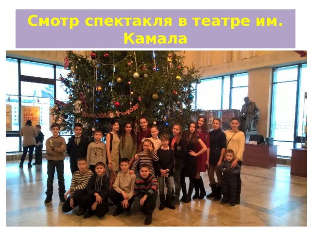 Смотр спектакля в театре им. Камала 