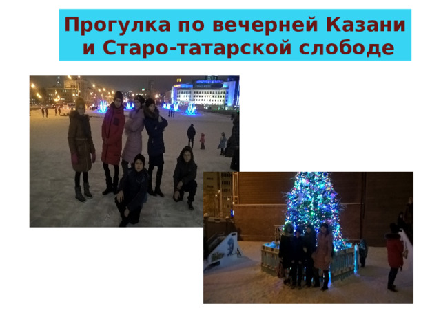 Прогулка по вечерней Казани  и Старо-татарской слободе 