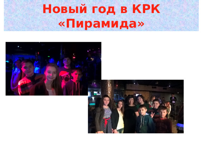 Новый год в КРК «Пирамида» 