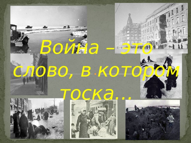 Война – это слово, в котором тоска… 