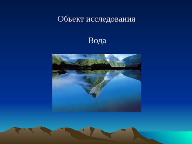  Объект исследования  Вода 