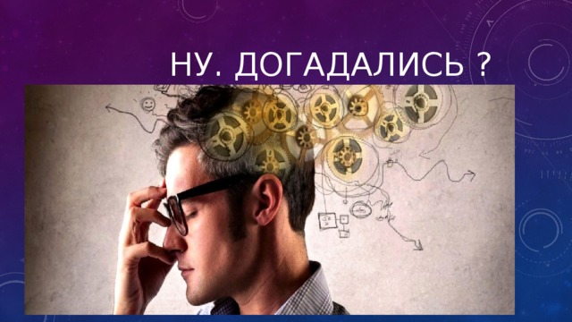  Ну. догадались ? 