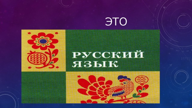  это 