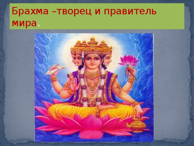 Брахма –творец и правитель мира . 