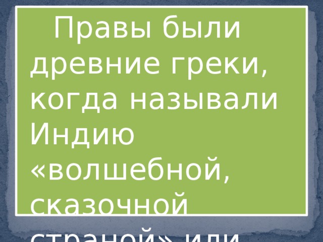  Правы были древние греки, когда называли Индию «волшебной, сказочной страной» или нет? 
