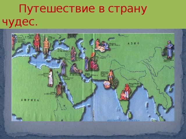 Путешествие в страну чудес. 