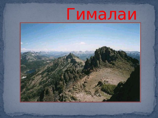  Гималаи 