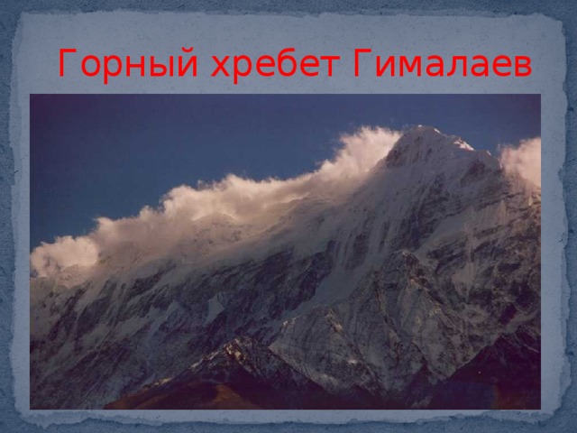  Горный хребет Гималаев 