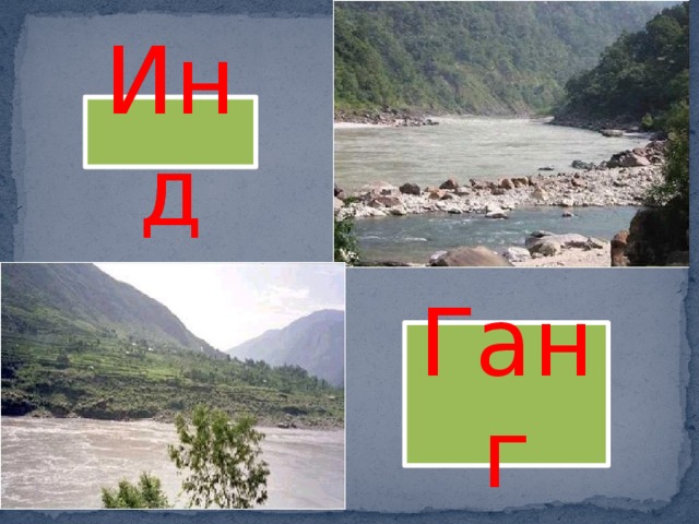 Инд Ганг 