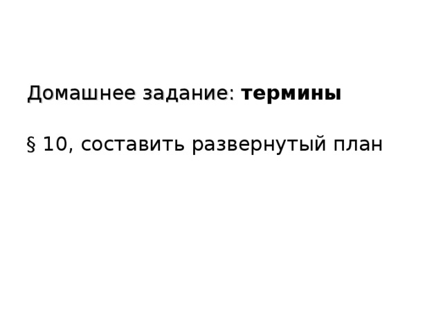 Домашнее задание: термины  § 10, составить развернутый план 