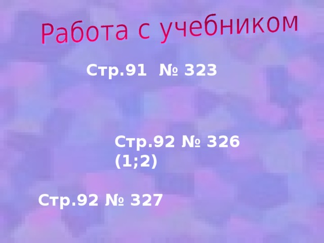 Стр.91 № 323 Стр.92 № 326 (1;2)  Стр.92 № 327 