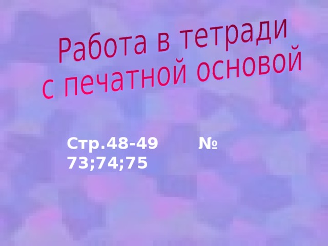Стр.48-49 № 73;74;75 