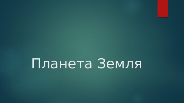 Планета Земля 