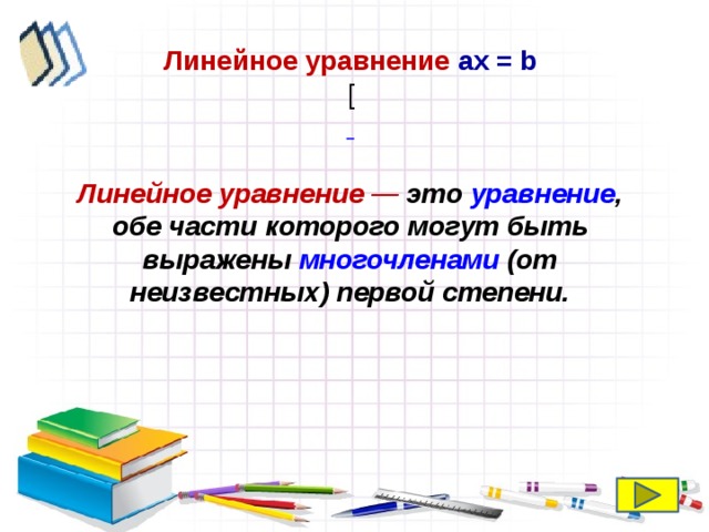 Линейное уравнение ах = b [  Линейное уравнение  —  это уравнение , обе части которого могут быть выражены многочленами (от неизвестных) первой степени.  