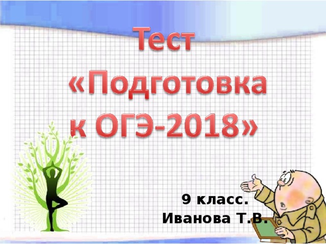 9 класс. Иванова Т.В. 