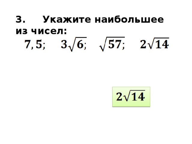 3 . Укажите наибольшее из чисел: 