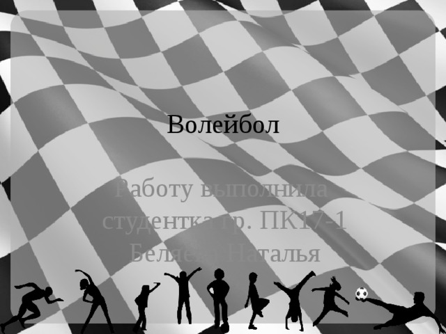 Волейбол Работу выполнила студентка гр. ПК17-1 Беляева Наталья 