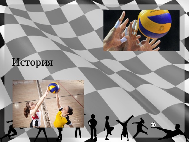 История 
