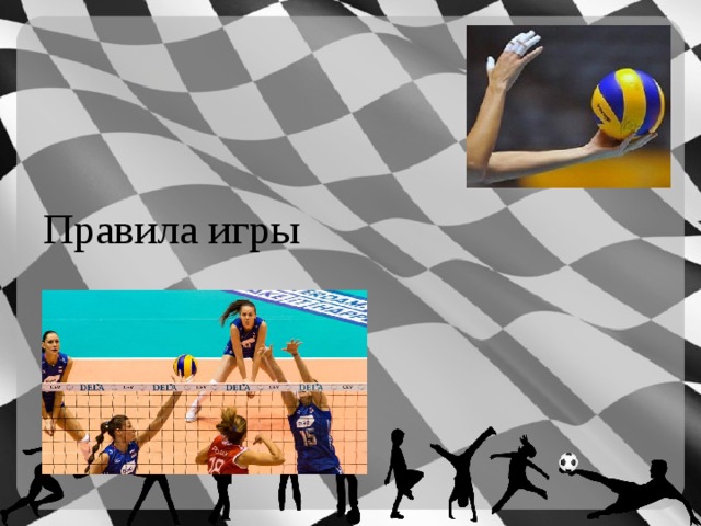 Правила игры 