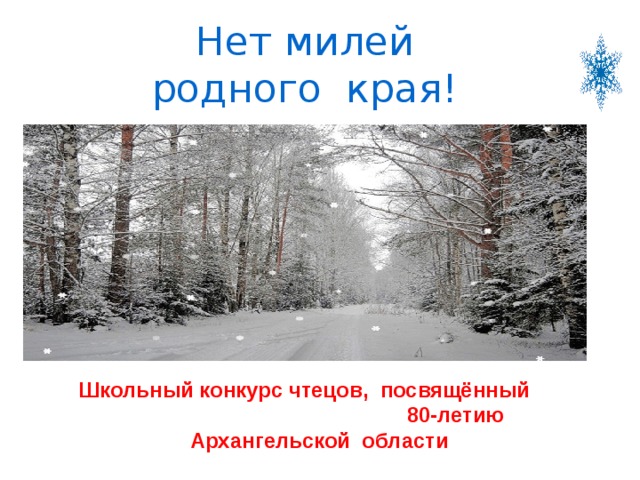 Нет милей родного края! Школьный конкурс чтецов, посвящённый 80-летию Архангельской области 