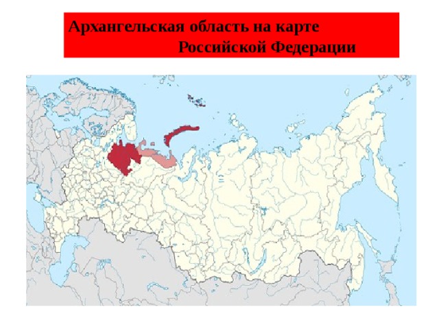 Архангельская область на карте  Российской Федерации 