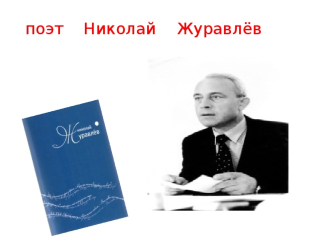  поэт Николай Журавлёв 