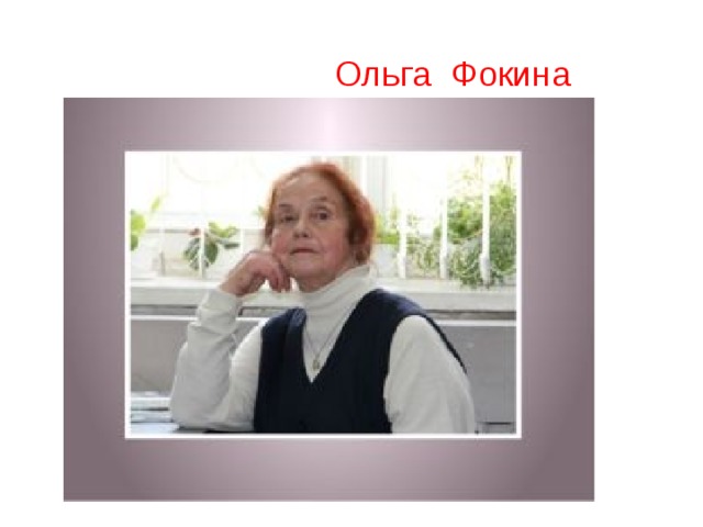  Ольга Фокина 