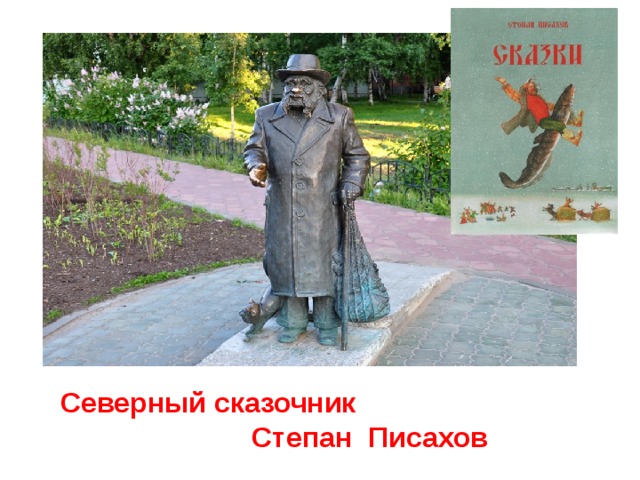 Северный сказочник Степан Писахов 