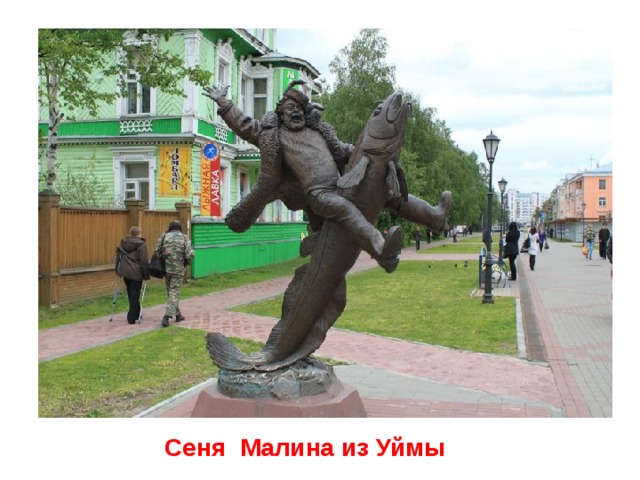 Сеня Малина из Уймы 