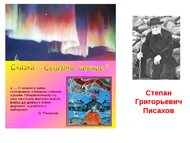 Степан Григорьевич Писахов 