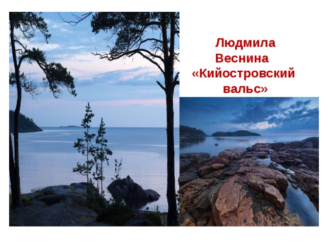Людмила Веснина «Кийостровский вальс» 