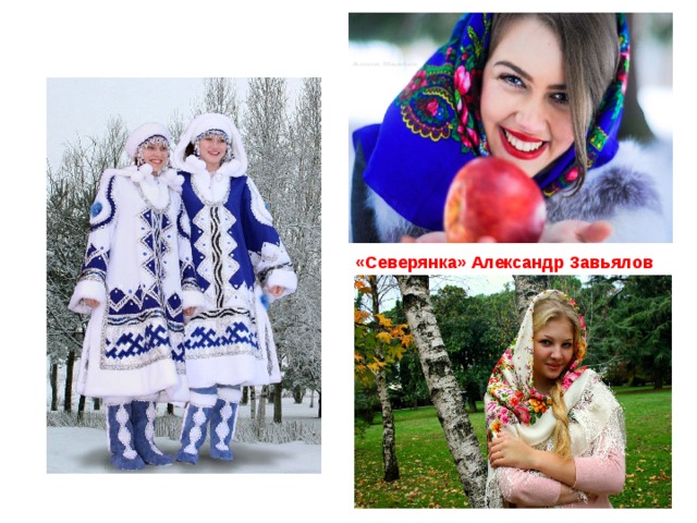 «Северянка» Александр Завьялов 