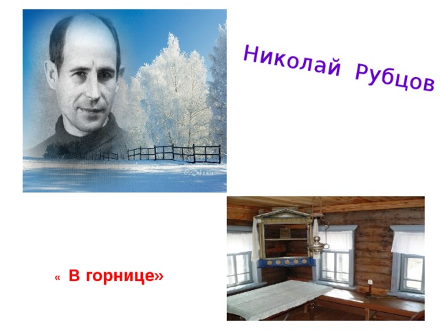  Николай Рубцов « В горнице» 