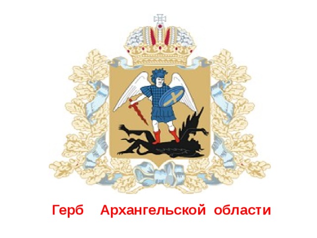Герб Архангельской  области 