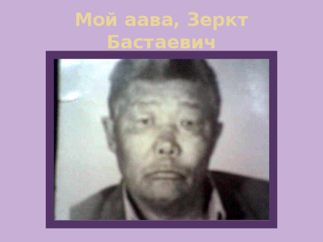 Мой аава, Зеркт Бастаевич 