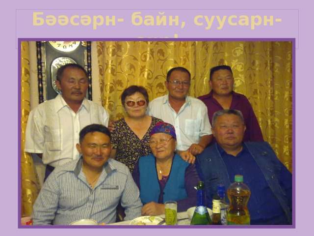 Бәәсәрн- байн, суусарн- өнр! 