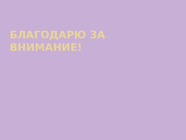 Благодарю за внимание!   