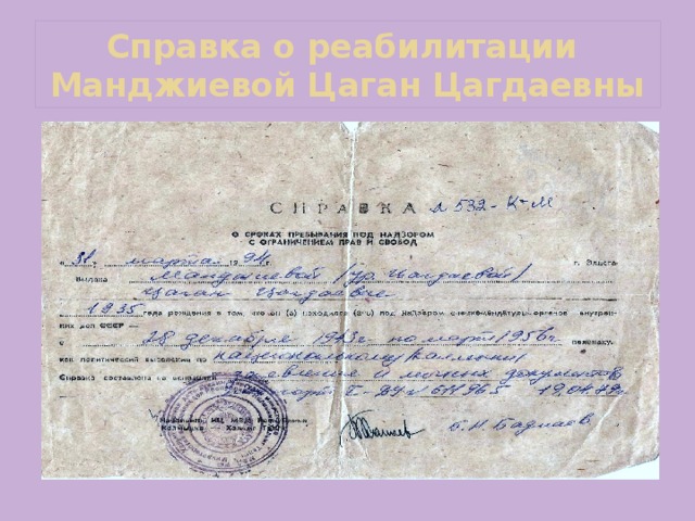 Справка о реабилитации Манджиевой Цаган Цагдаевны 