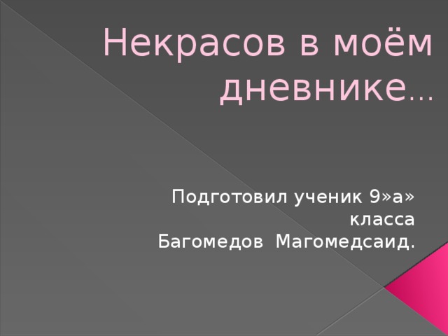 Некрасов в моём дневнике …  Подготовил ученик 9»а» класса  Багомедов Магомедсаид. 