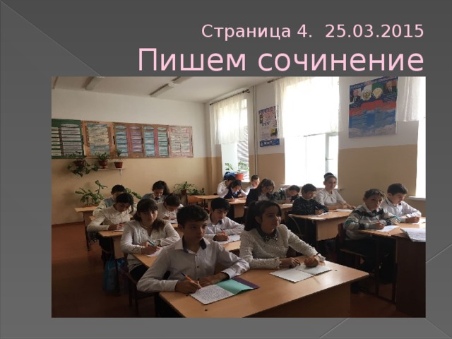 Страница 4. 25.03.2015  Пишем сочинение 