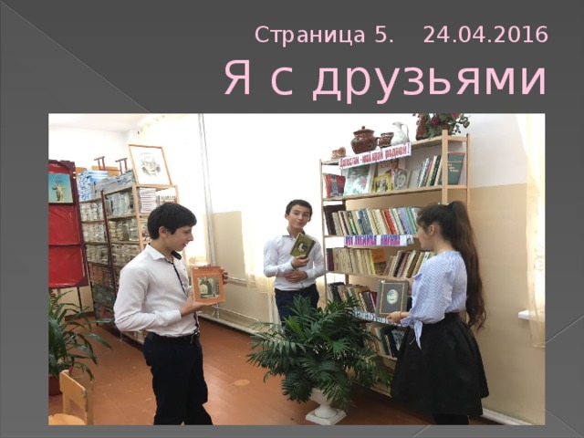 Страница 5. 24.04.2016  Я с друзьями 