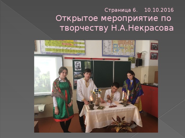 Страница 6. 10.10.2016  Открытое мероприятие по творчеству Н.А.Некрасова 