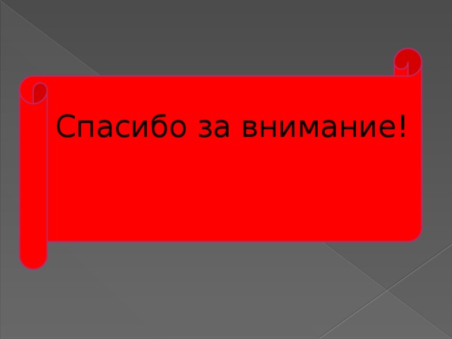 Спасибо за внимание! 