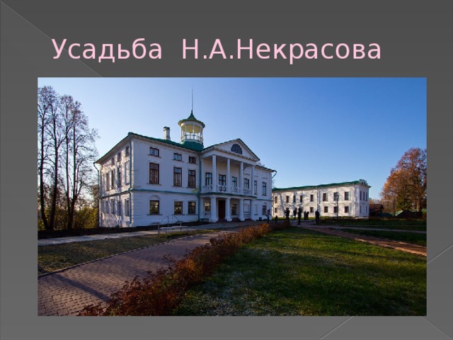 Усадьба Н.А.Некрасова 