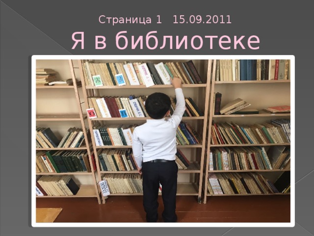 Страница 1 15.09.2011  Я в библиотеке 