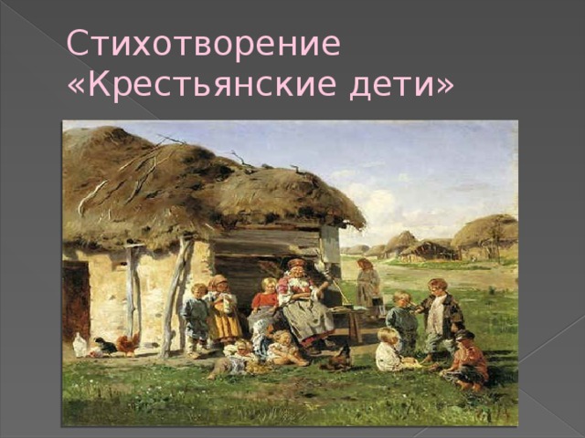 Стихотворение «Крестьянские дети» 
