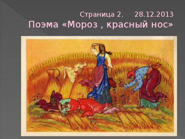 Страница 2. 28.12.2013  Поэма «Мороз , красный нос» 